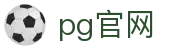 pg官网 - pg168电子模拟器 - 电子游戏试玩导航